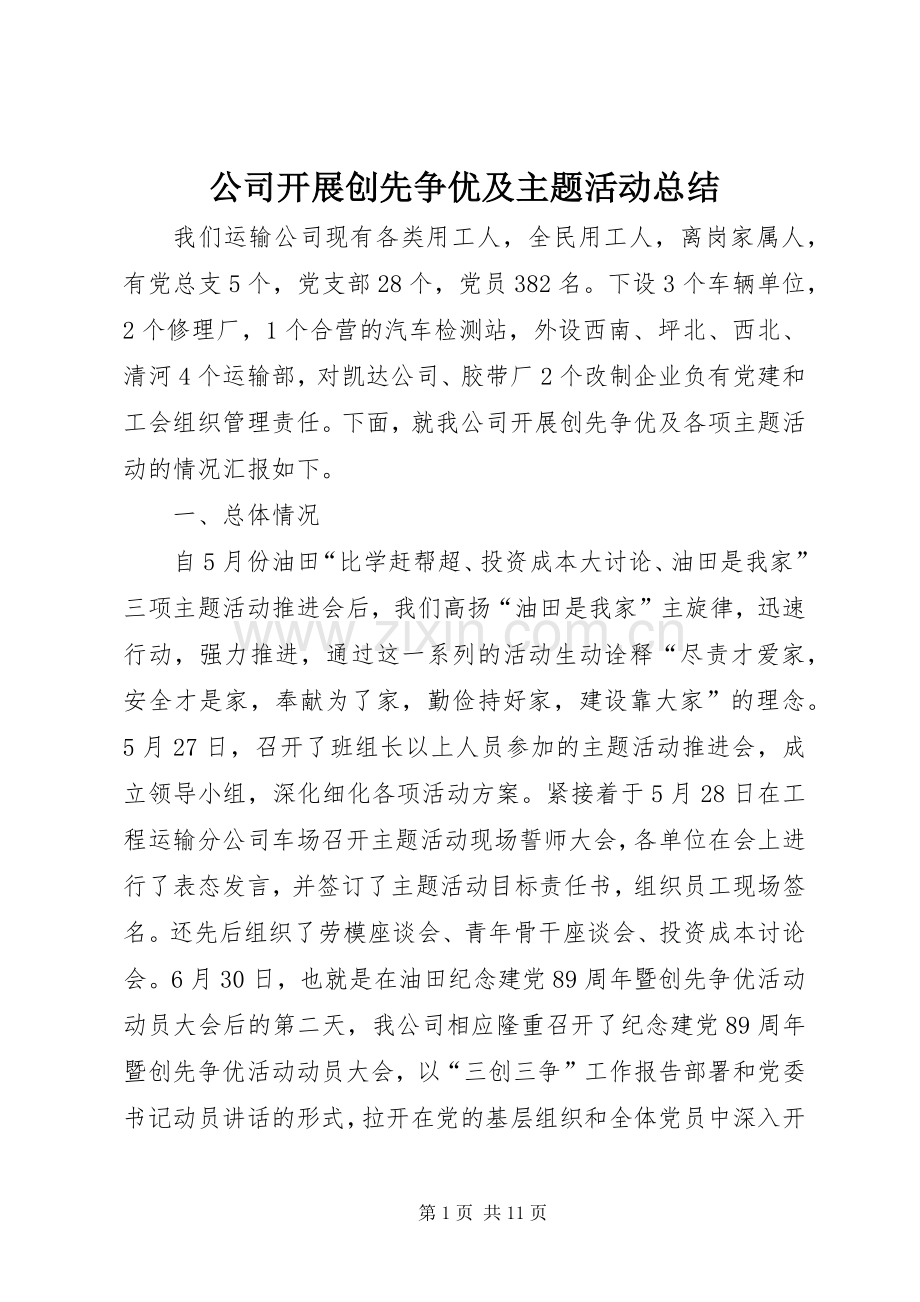 公司开展创先争优及主题活动总结.docx_第1页