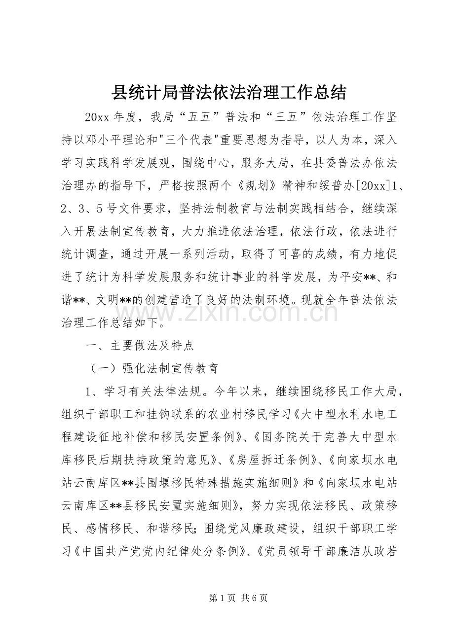 县统计局普法依法治理工作总结.docx_第1页