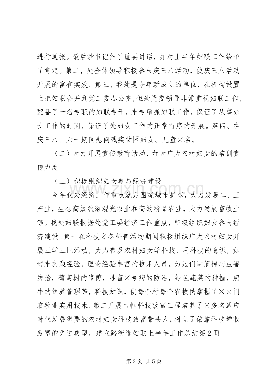 路街道妇联上半年工作总结_1.docx_第2页