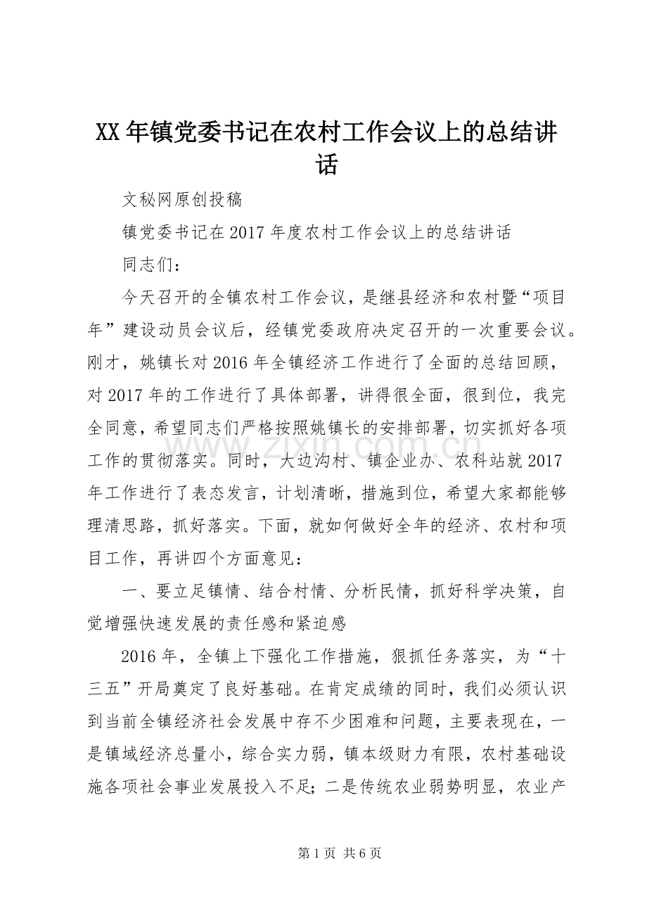 XX年镇党委书记在农村工作会议上的总结讲话.docx_第1页