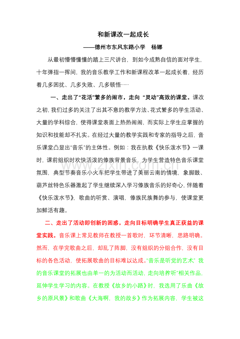 和新课改一起成长.doc_第1页