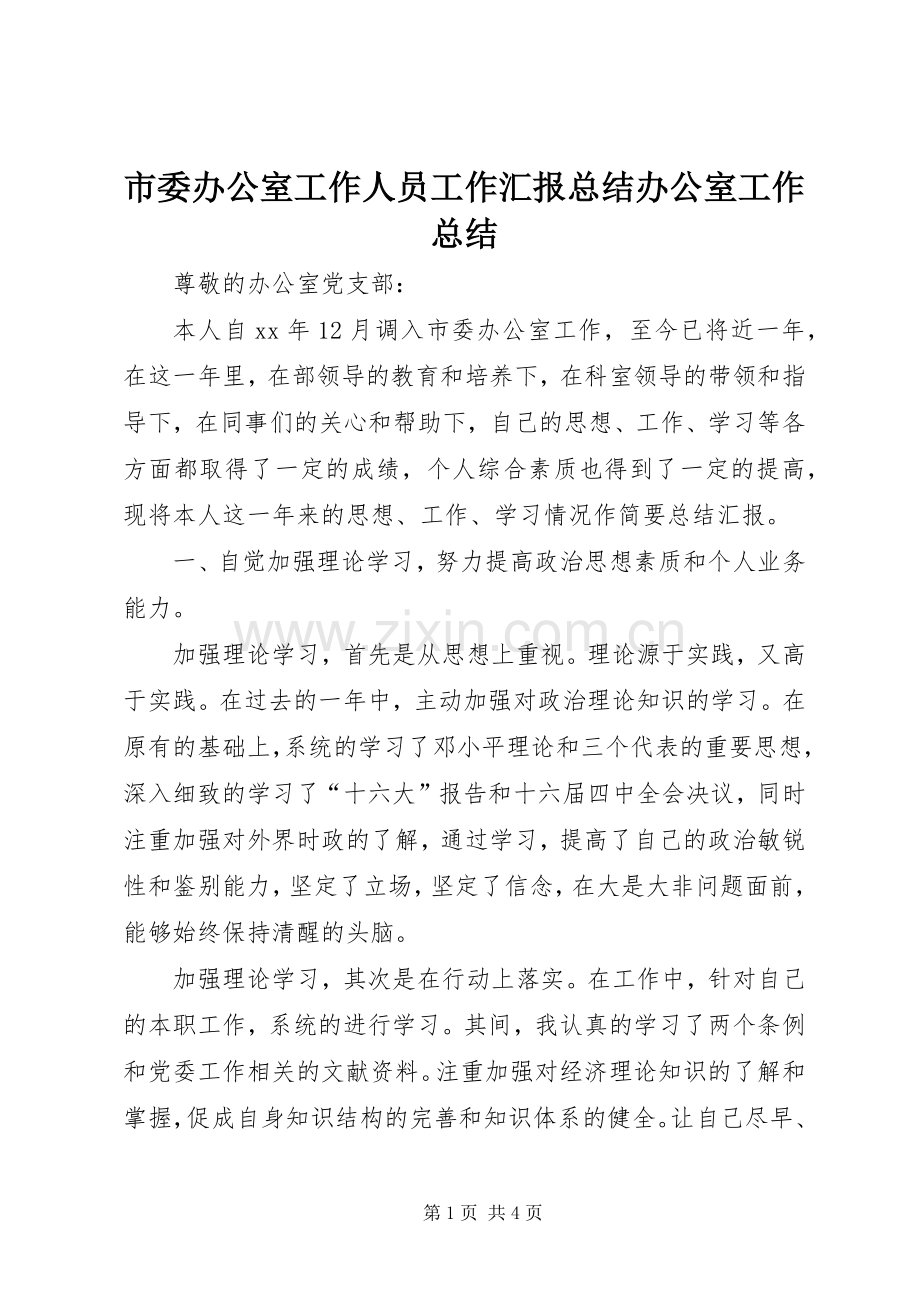 市委办公室工作人员工作汇报总结办公室工作总结.docx_第1页