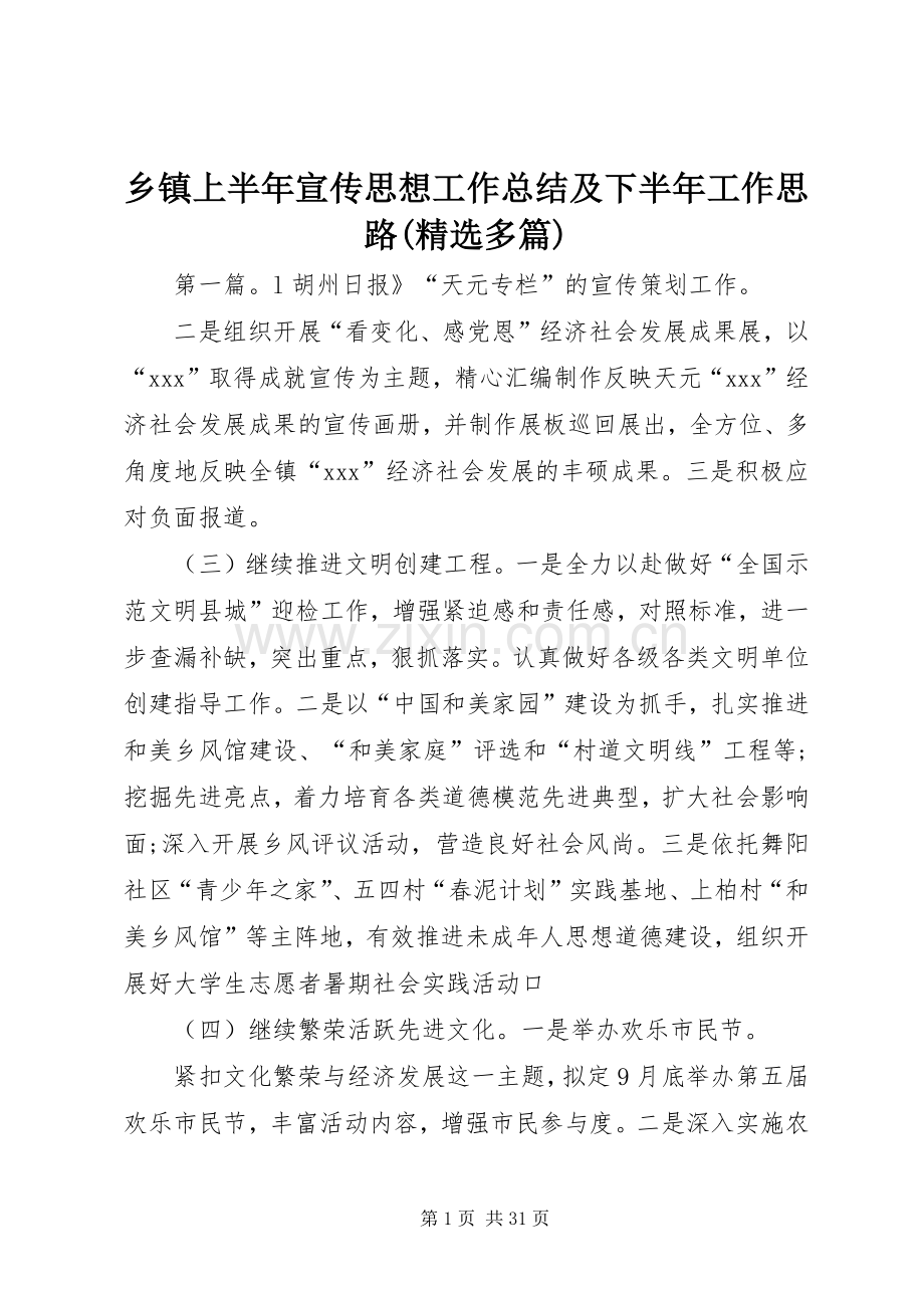 乡镇上半年宣传思想工作总结及下半年工作思路(多篇).docx_第1页