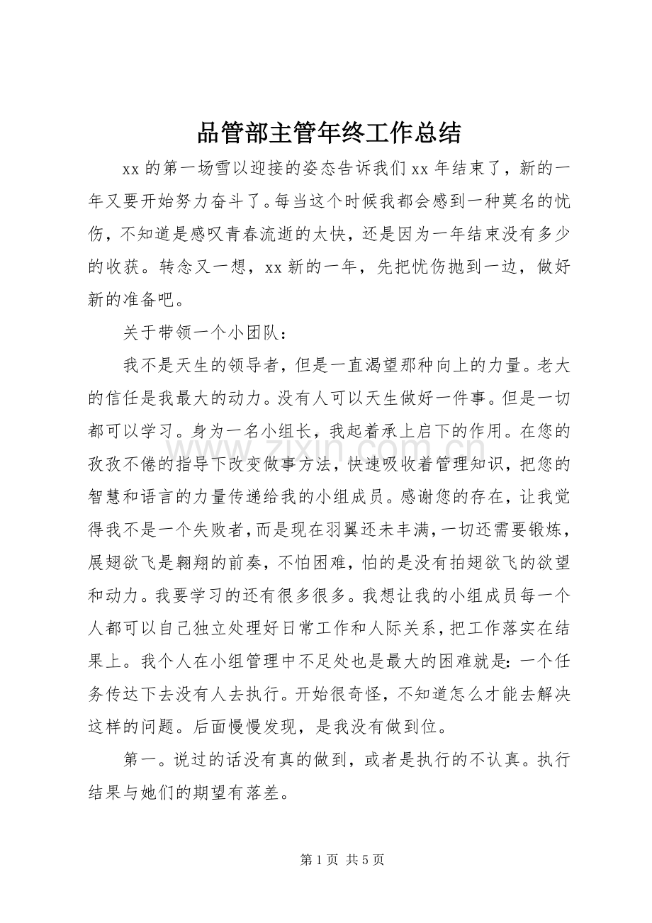 品管部主管年终工作总结.docx_第1页