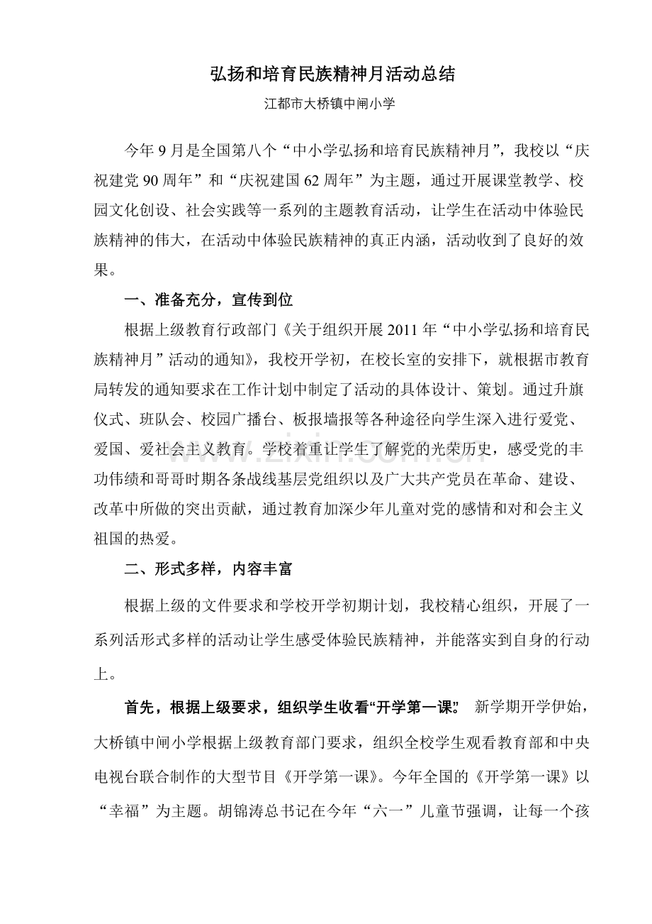 弘扬及培育民族精神月活动总结.doc_第1页