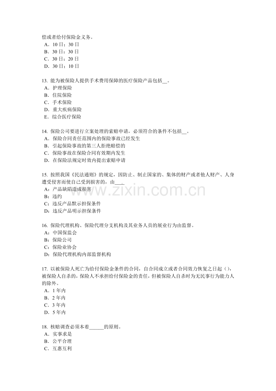 贵州2018年下半年保险高管考试题.docx_第3页