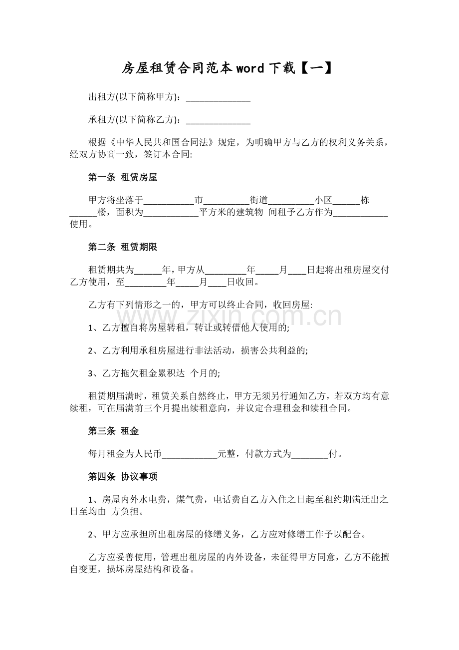 房屋租赁合同范本word下载.docx_第1页