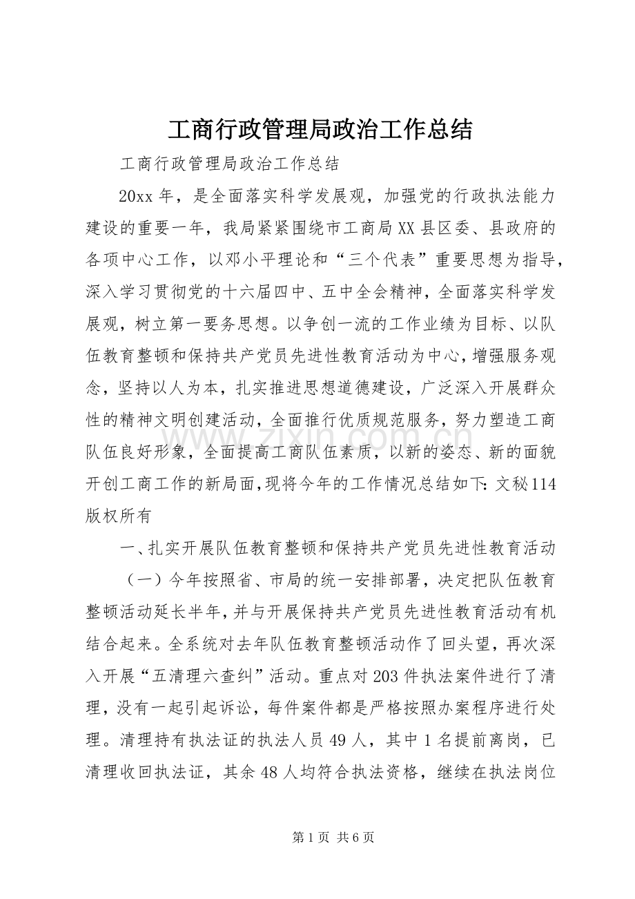 工商行政管理局政治工作总结_1.docx_第1页