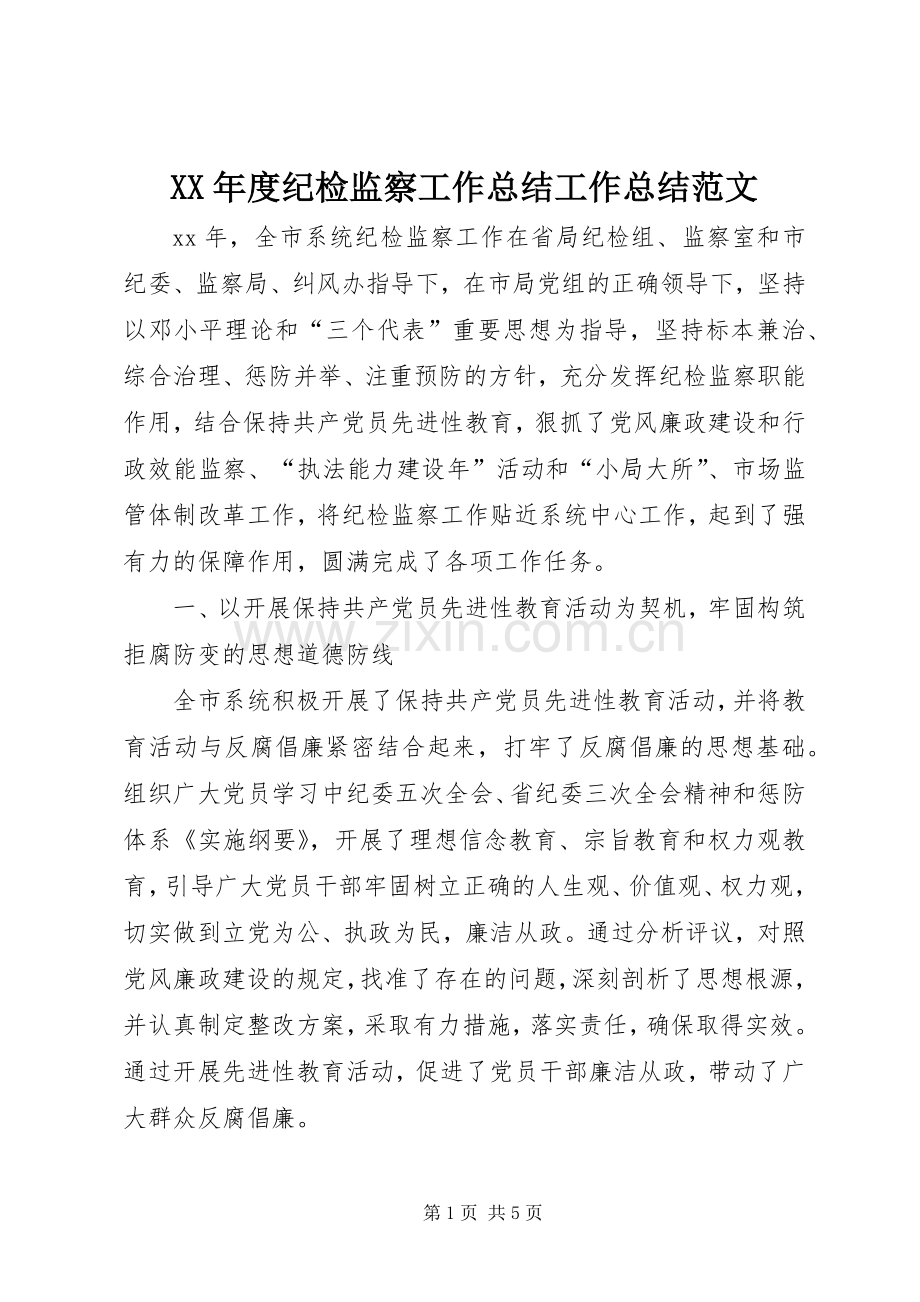 XX年度纪检监察工作总结工作总结范文_1.docx_第1页