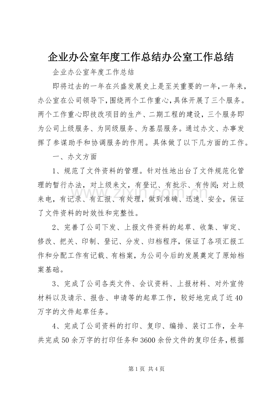 企业办公室年度工作总结办公室工作总结_1.docx_第1页