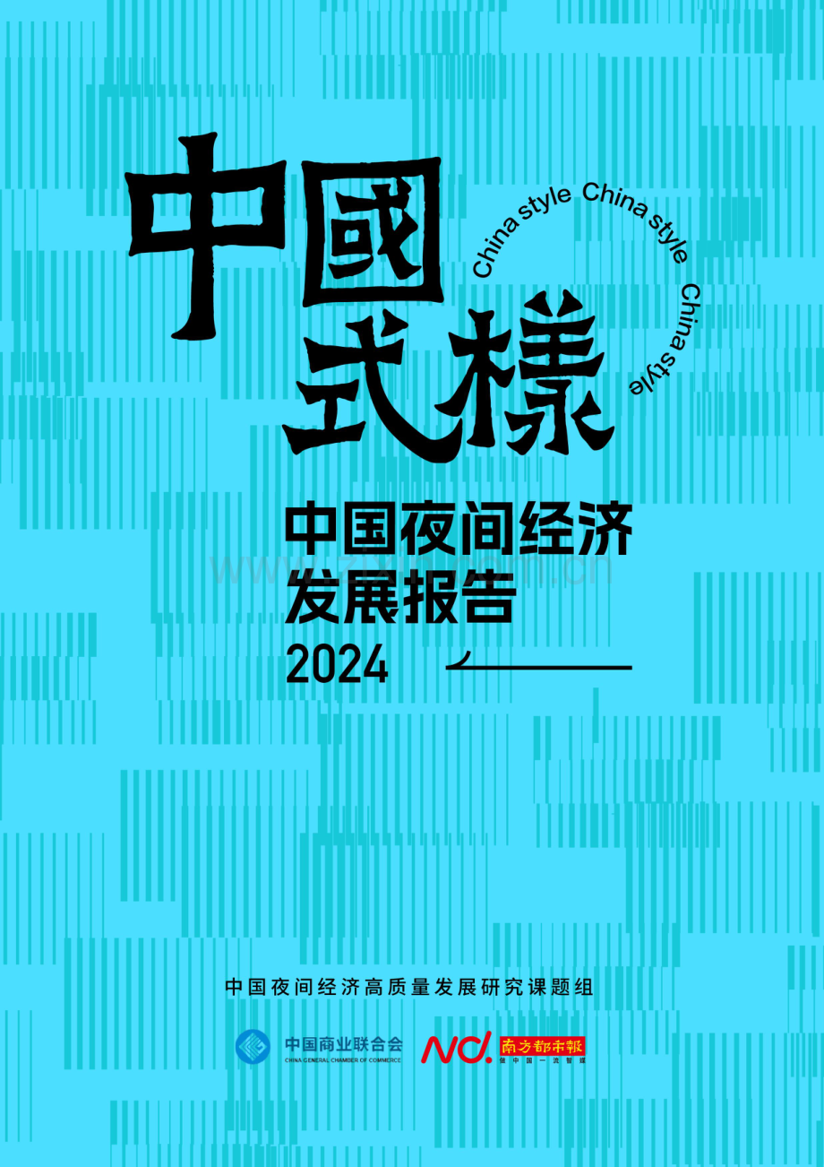 2024年中国夜间经济发展报告.pdf_第1页