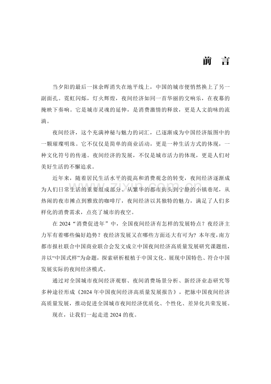 2024年中国夜间经济发展报告.pdf_第2页