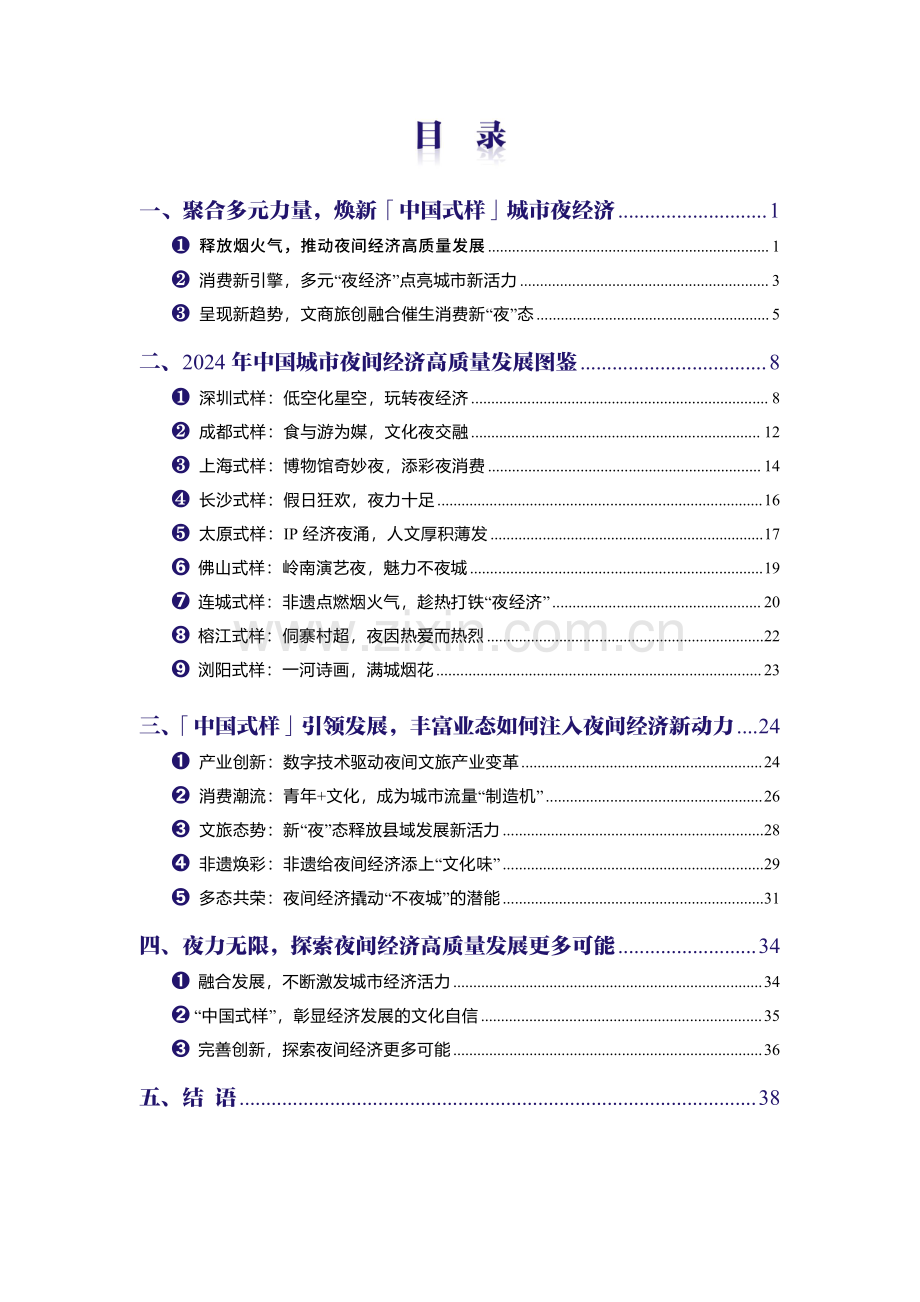 2024年中国夜间经济发展报告.pdf_第3页