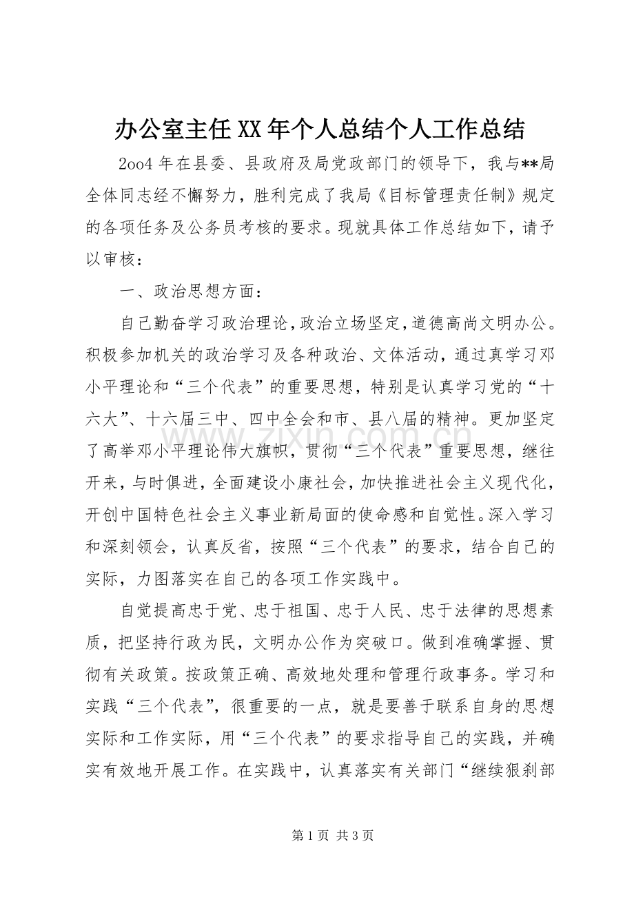 办公室主任XX年个人总结个人工作总结.docx_第1页