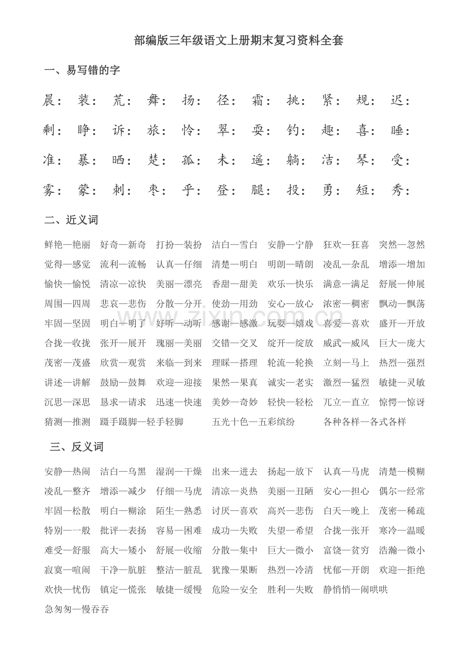 部编版三年级语文上册期末复习资料全套.docx_第1页