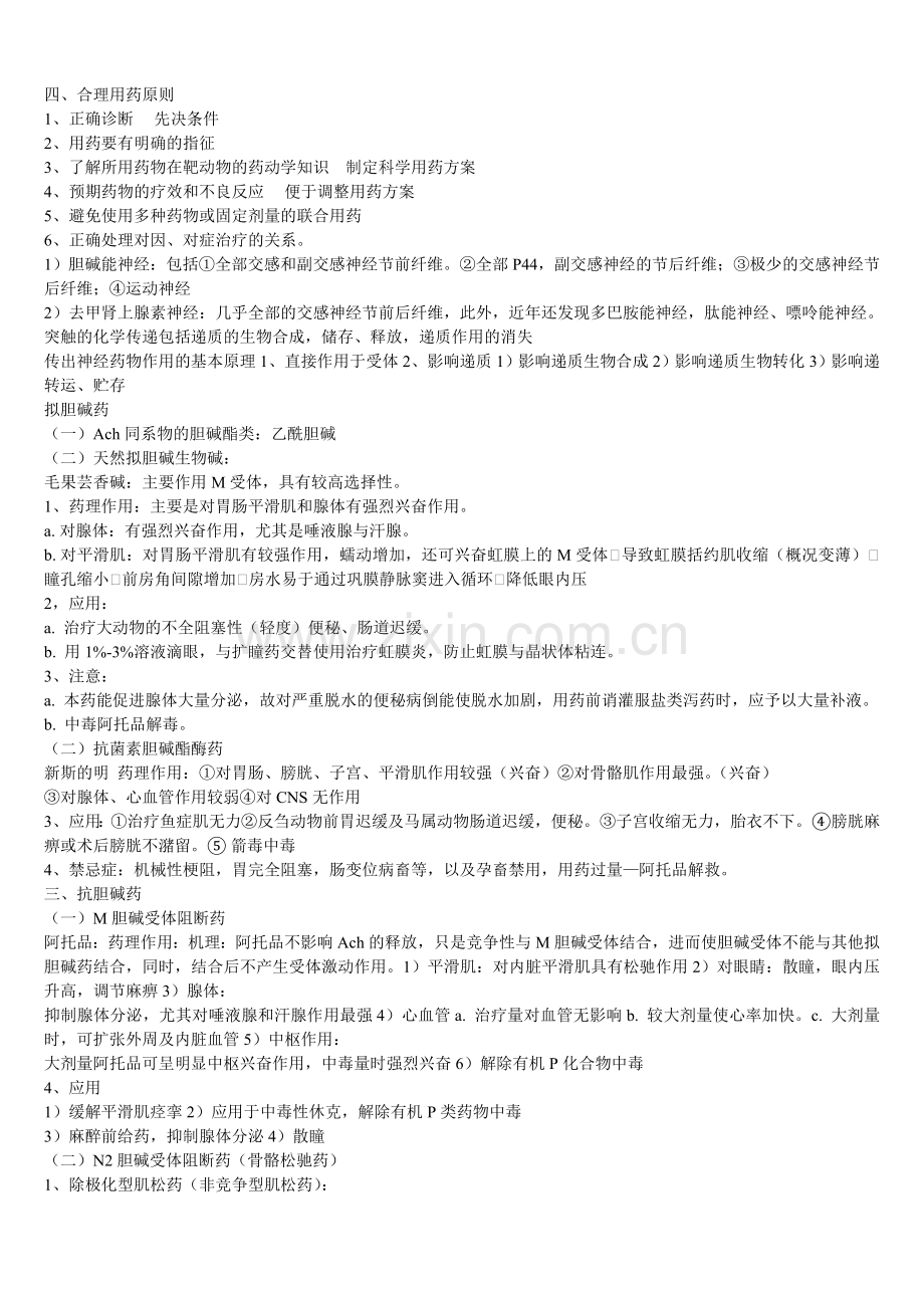 兽医药理学复习资料(课件精简版).doc_第2页