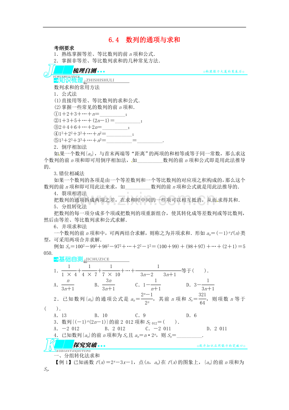 【志鸿优化设计】2014届高考数学一轮复习-第六章-数列6.4数列的通项与求和教学案-理-新人教A版-.doc_第1页