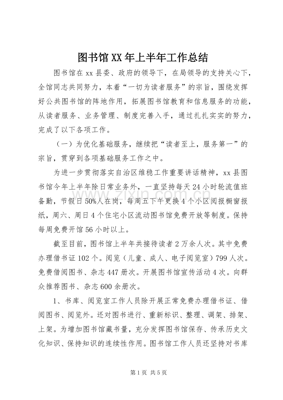 图书馆XX年上半年工作总结_1.docx_第1页