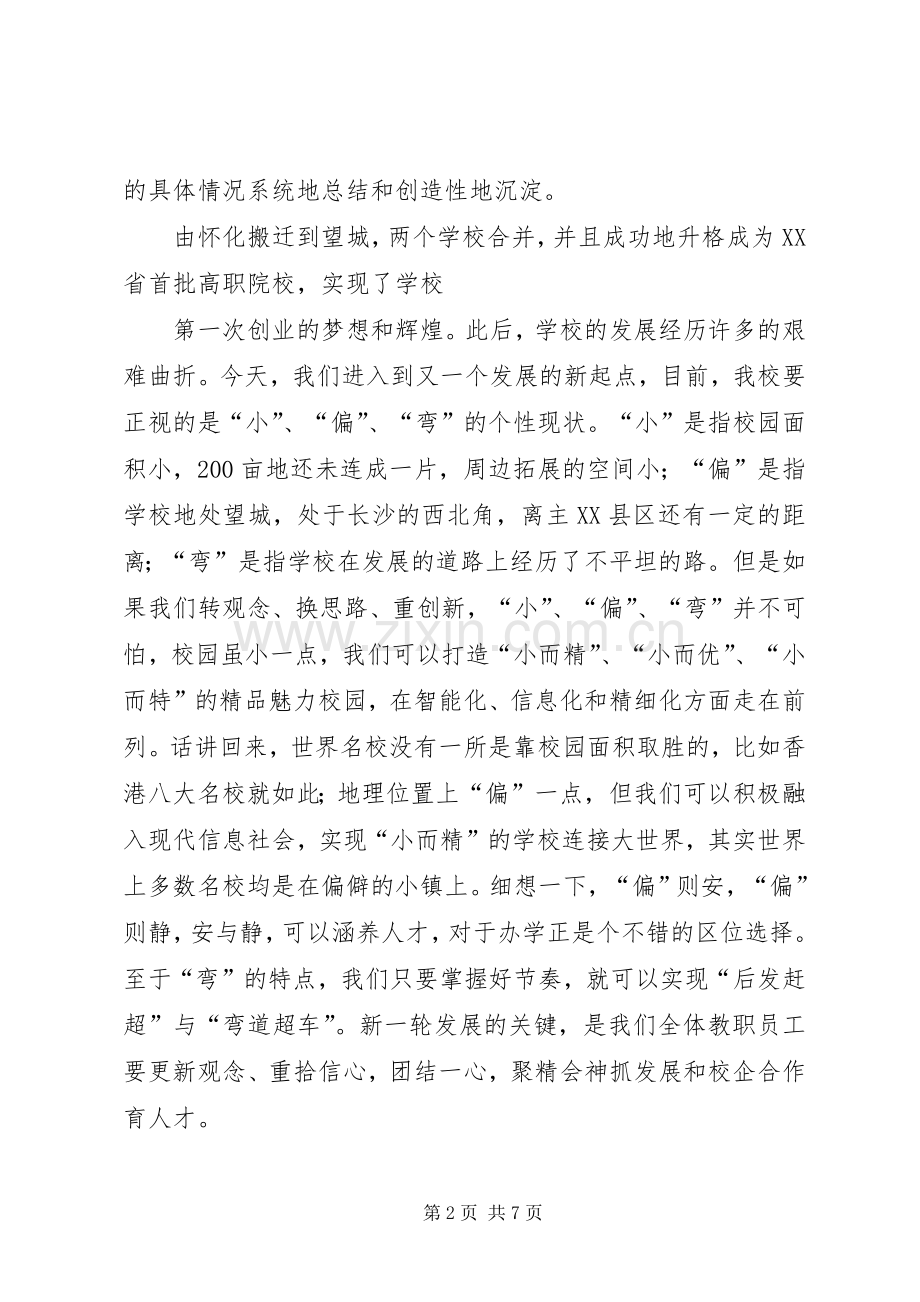 校长XX年工作务虚会议总结讲话稿_1.docx_第2页