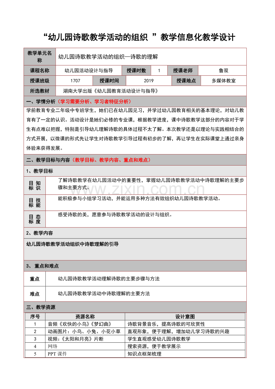 幼儿园教育活动设计+长沙幼儿师范学校+鲁双+幼儿园诗歌活动的组织信息化教学设计.doc_第1页