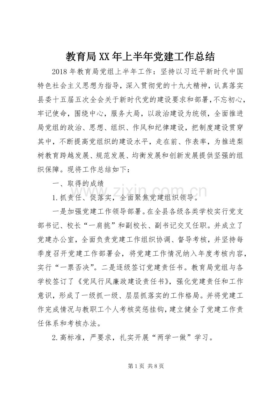 教育局XX年上半年党建工作总结.docx_第1页