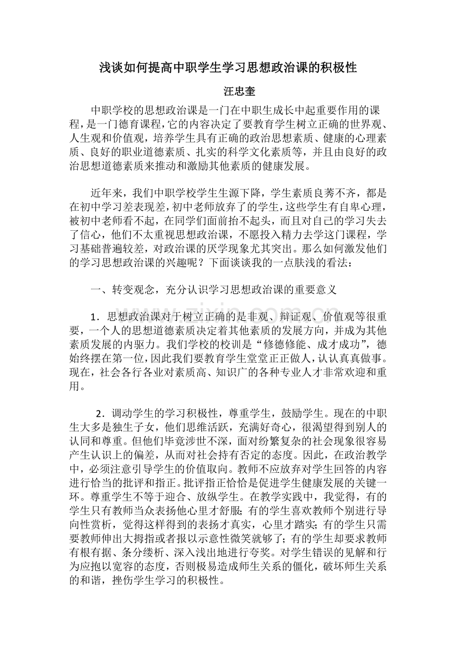 浅谈如何提高中职学生学习思想政治课的积极性.docx_第1页