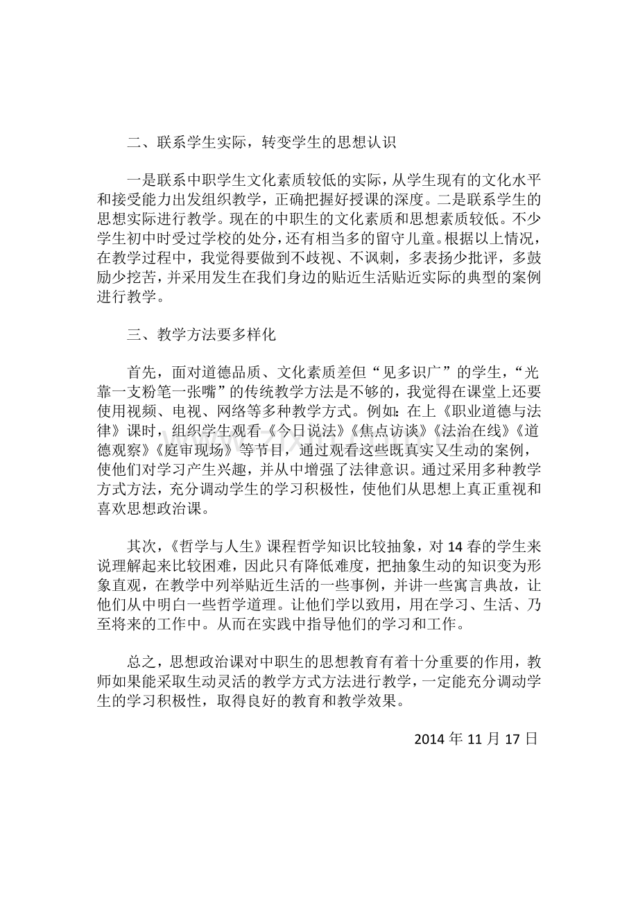 浅谈如何提高中职学生学习思想政治课的积极性.docx_第2页