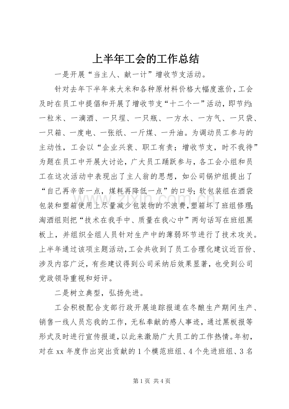 上半年工会的工作总结.docx_第1页