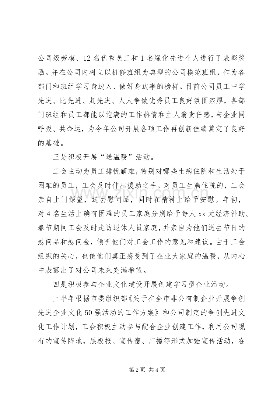 上半年工会的工作总结.docx_第2页