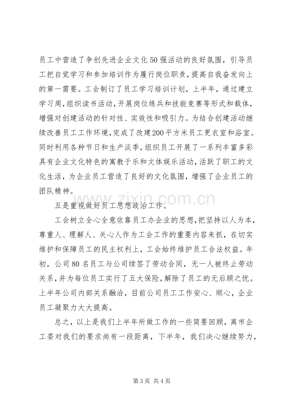 上半年工会的工作总结.docx_第3页