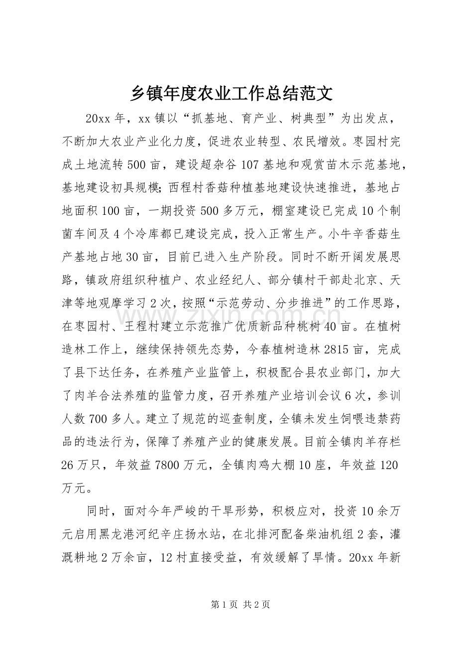 乡镇年度农业工作总结范文.docx_第1页