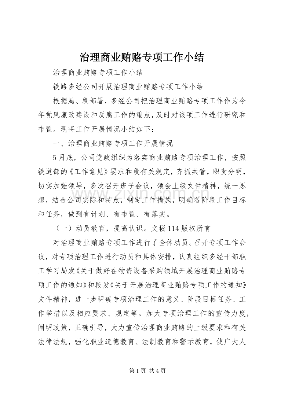 治理商业贿赂专项工作小结_1.docx_第1页