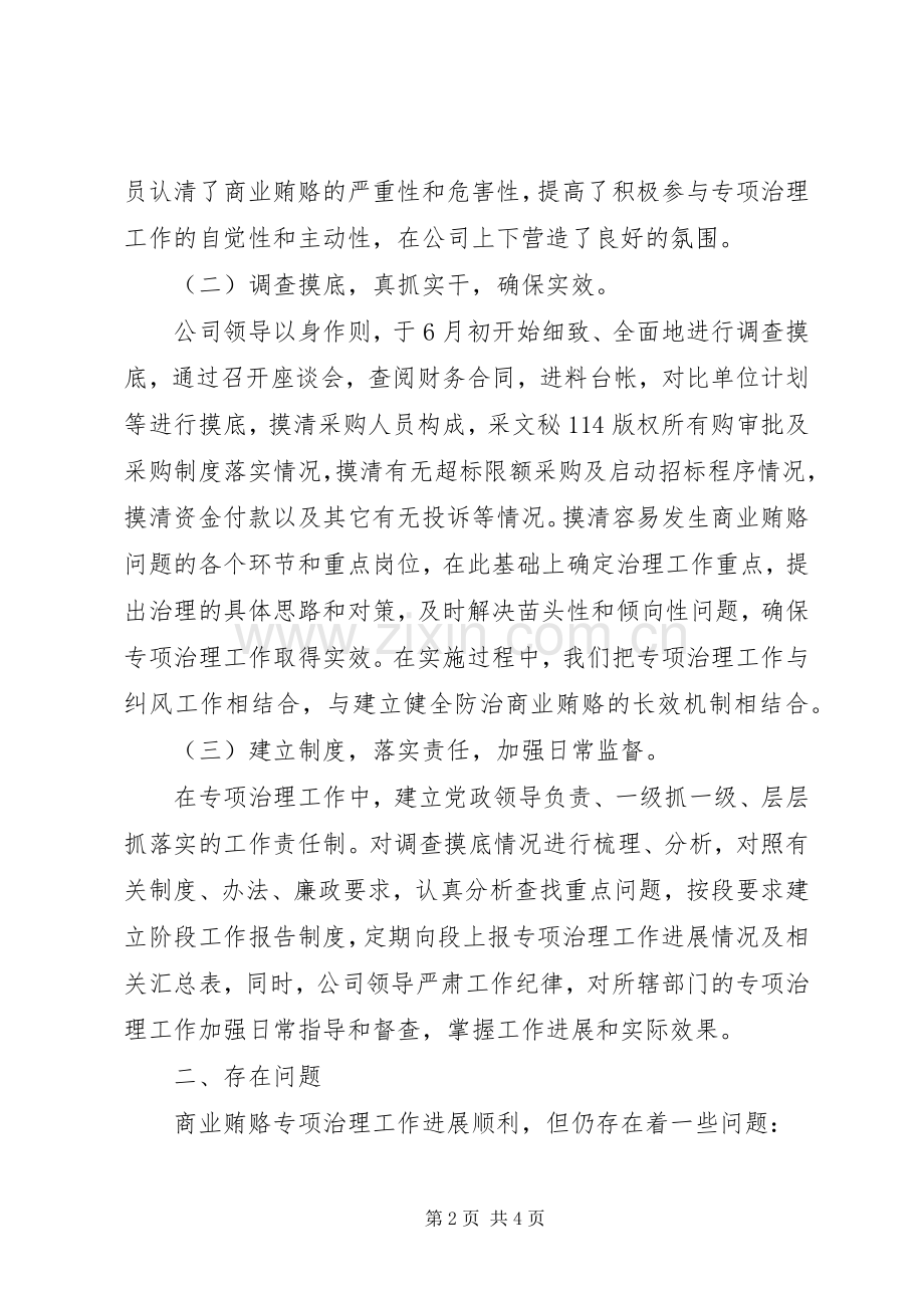 治理商业贿赂专项工作小结_1.docx_第2页