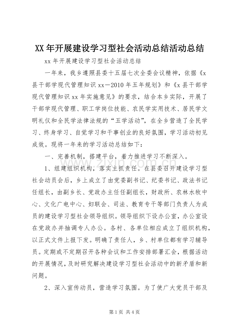 XX年开展建设学习型社会活动总结活动总结_1.docx_第1页