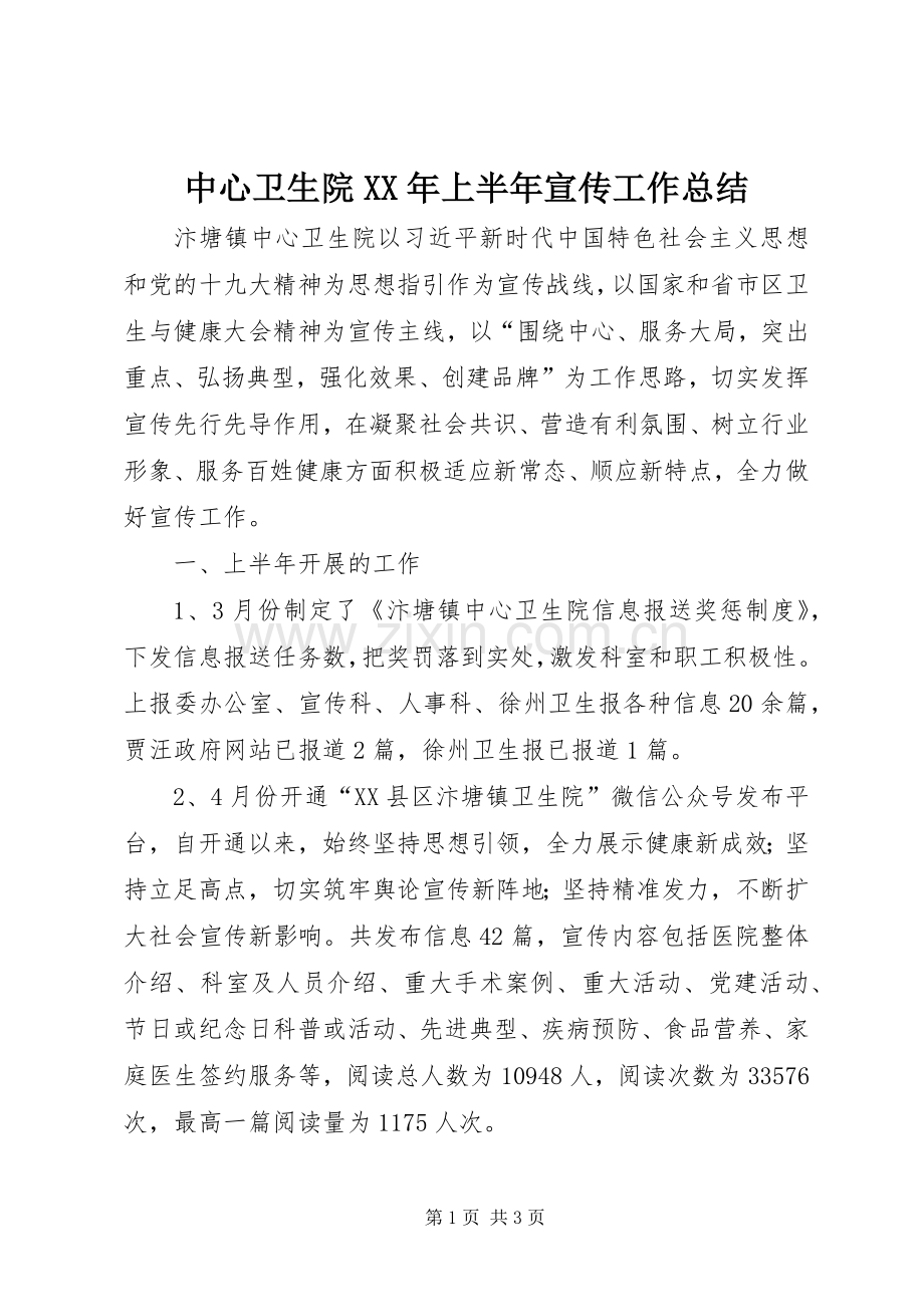 中心卫生院XX年上半年宣传工作总结_1.docx_第1页