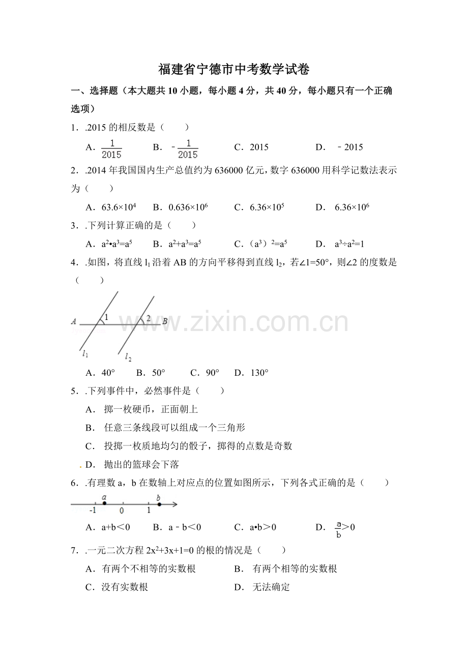 福建省宁德市中考数学试卷（含解析版）.pdf_第1页