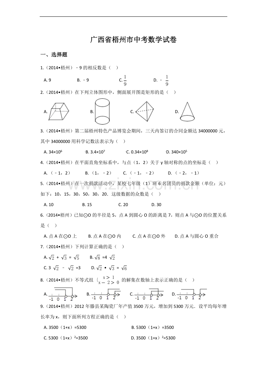 广西省梧州市中考数学试卷（含解析版）.pdf_第1页