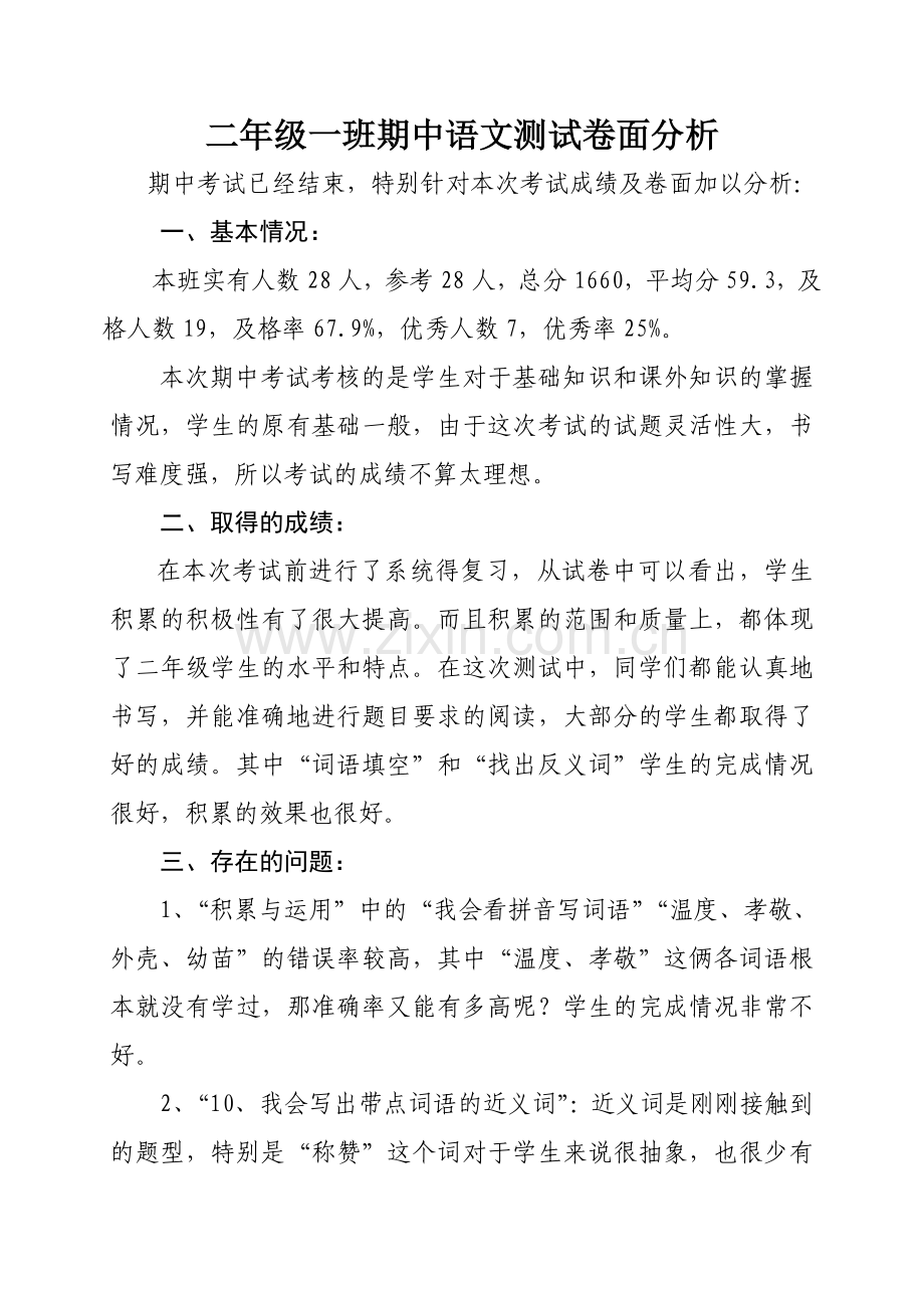 二年级一班期中语文测试卷面分析.doc_第1页