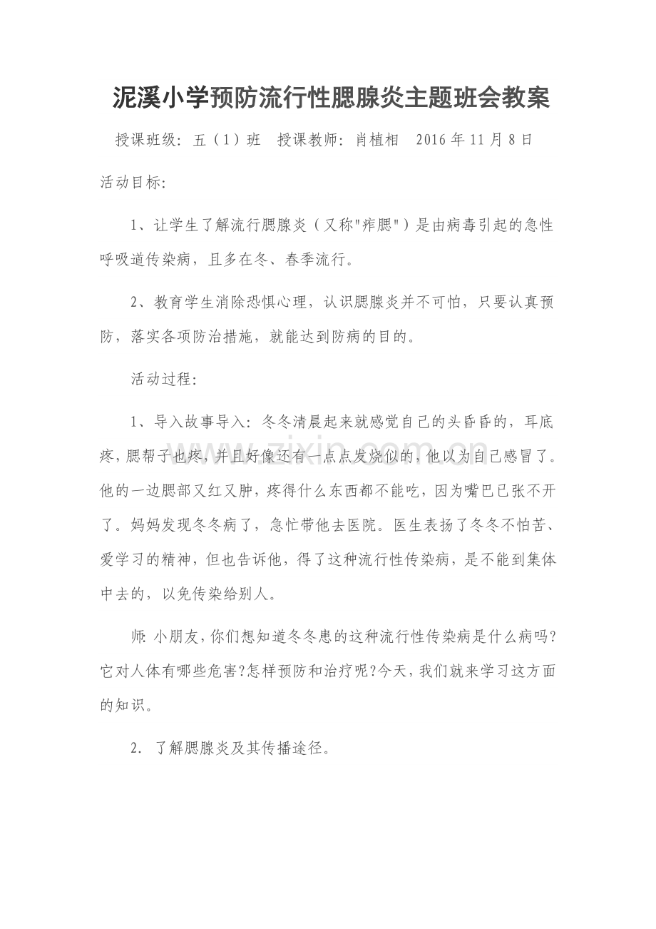 泥溪小学预防流行性腮腺炎主题班会教案.doc_第1页