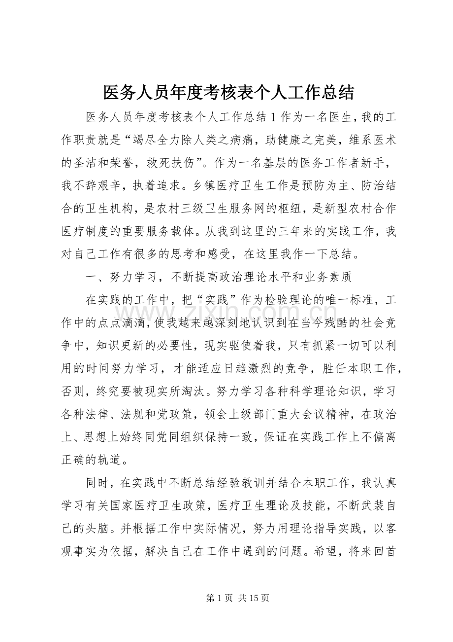 医务人员年度考核表个人工作总结.docx_第1页