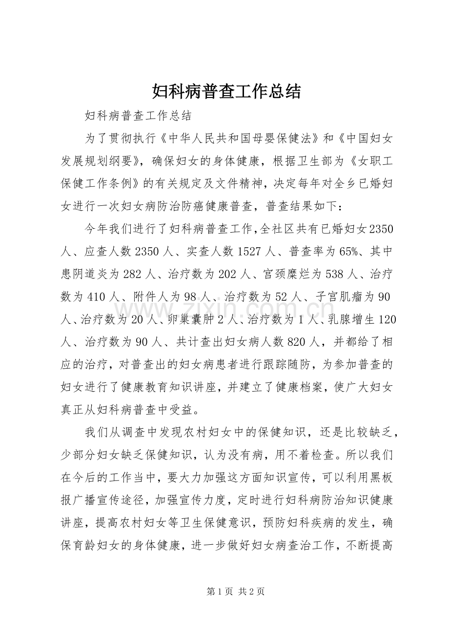 妇科病普查工作总结 .docx_第1页