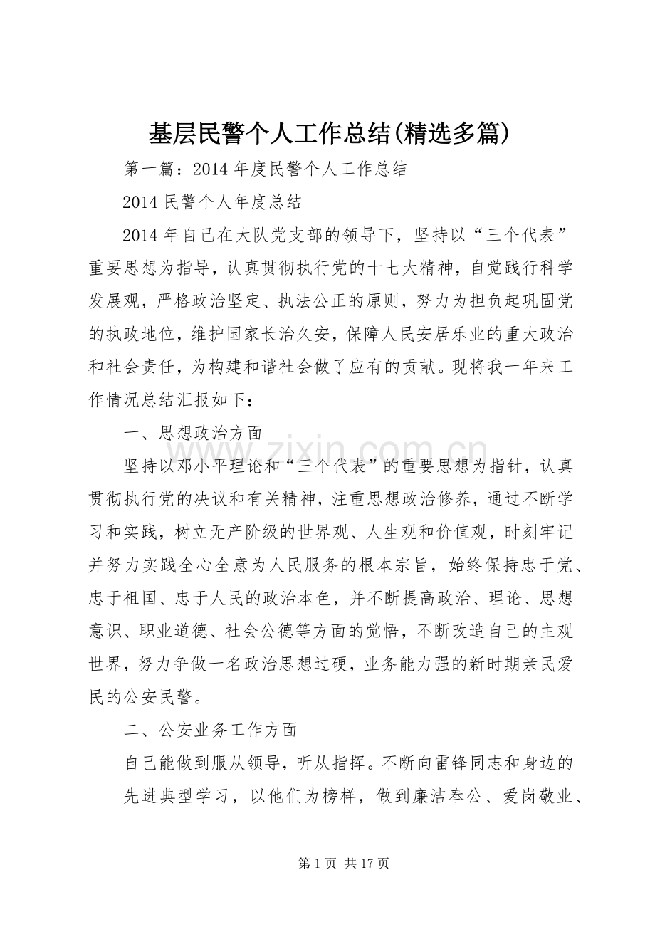 基层民警个人工作总结(多篇).docx_第1页