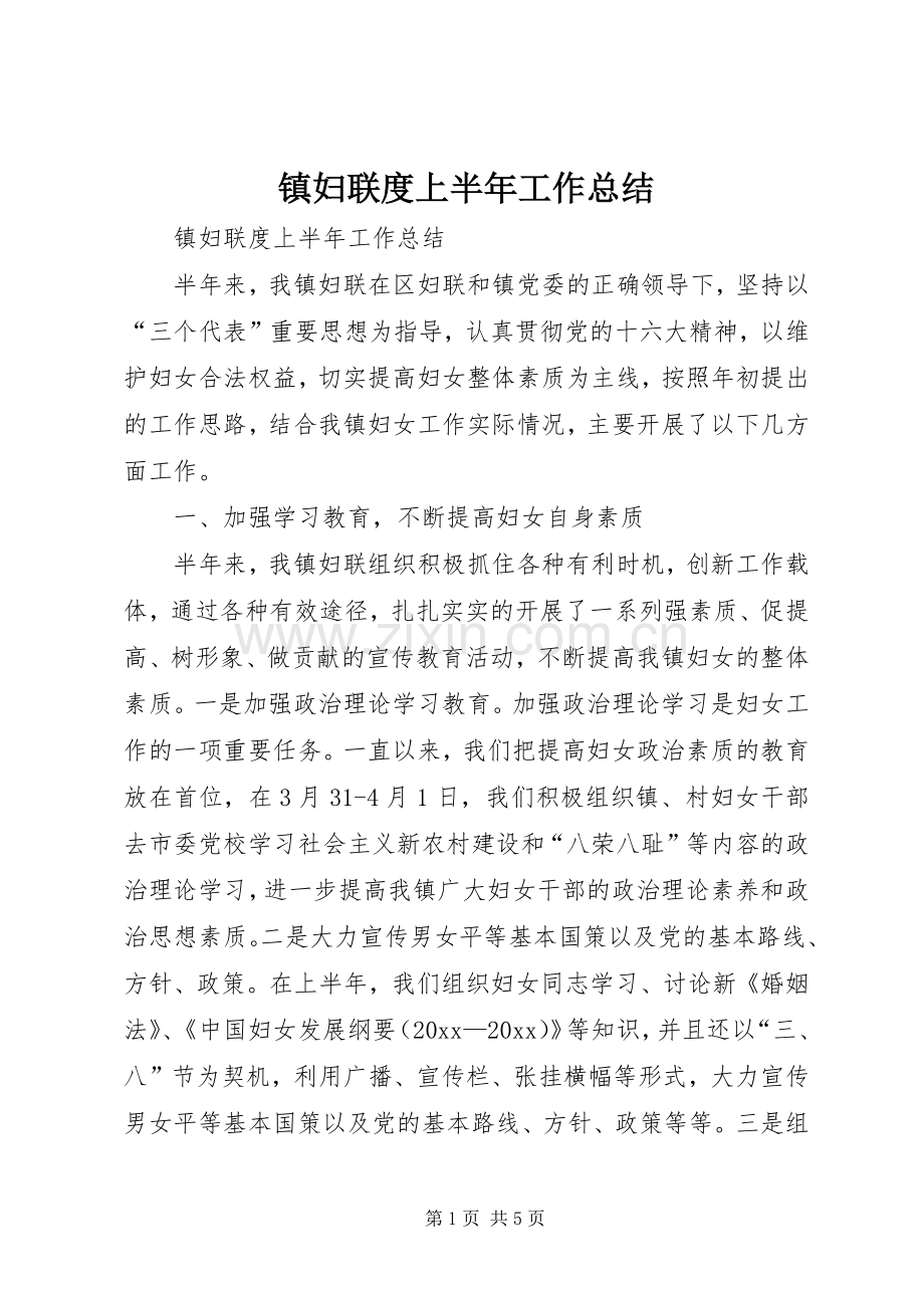 镇妇联度上半年工作总结_1.docx_第1页