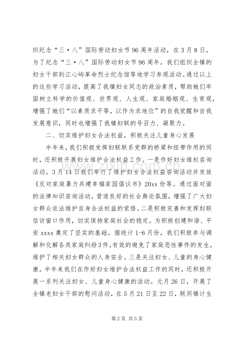 镇妇联度上半年工作总结_1.docx_第2页