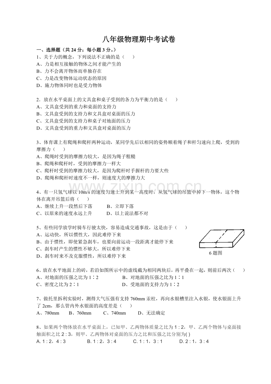 初二物理下册期中考试试卷 (2).doc_第1页