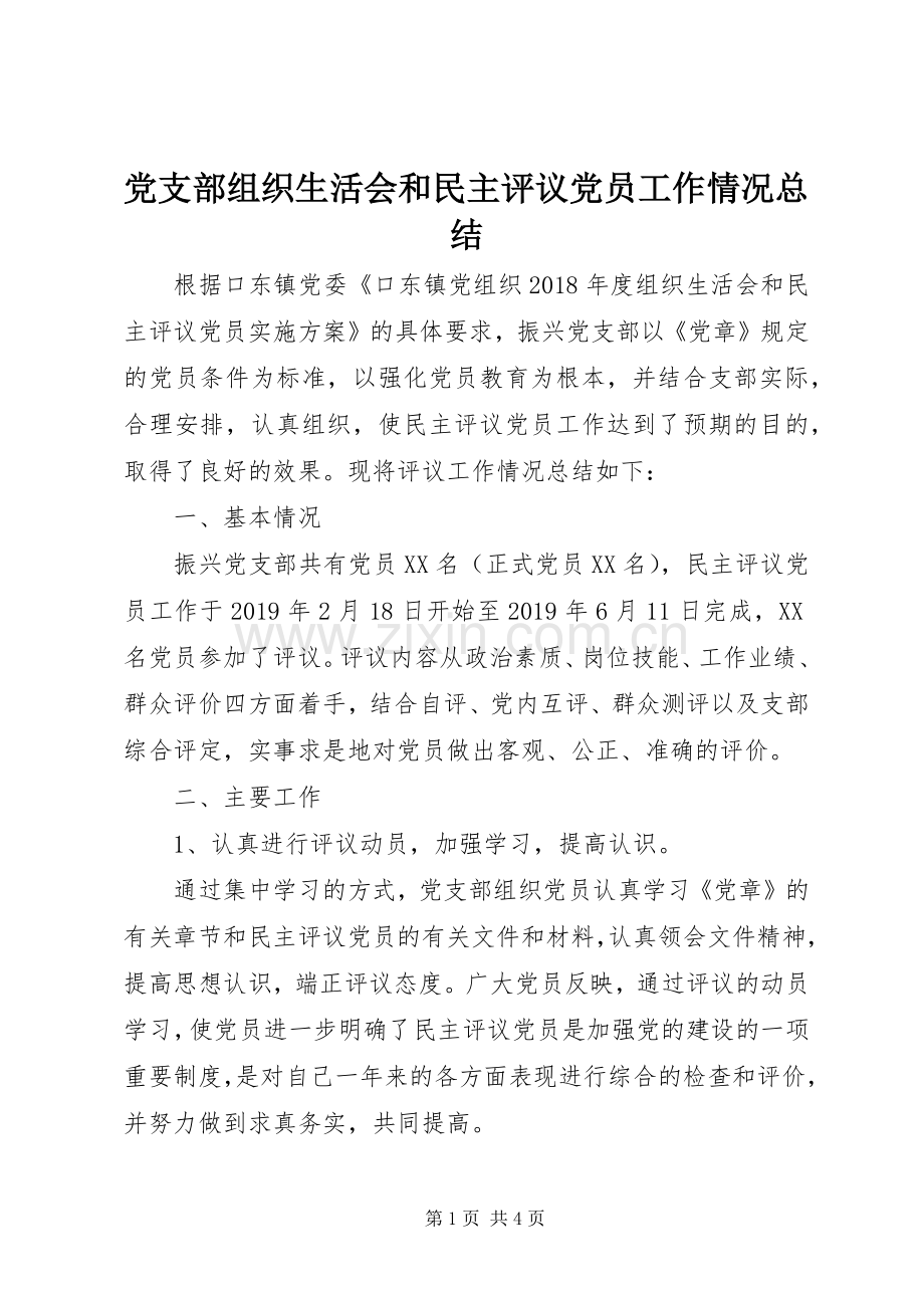 党支部组织生活会和民主评议党员工作情况总结.docx_第1页