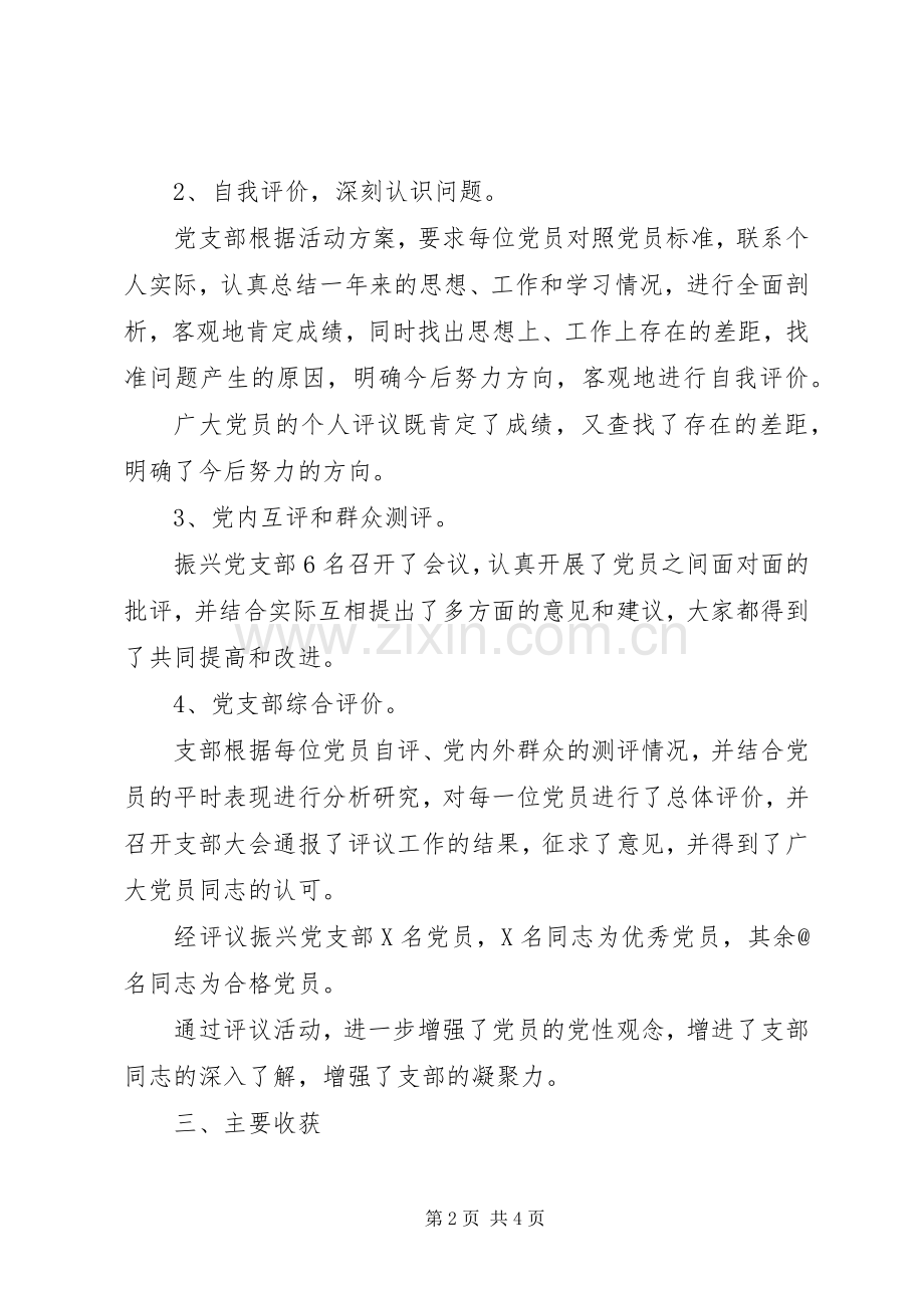 党支部组织生活会和民主评议党员工作情况总结.docx_第2页