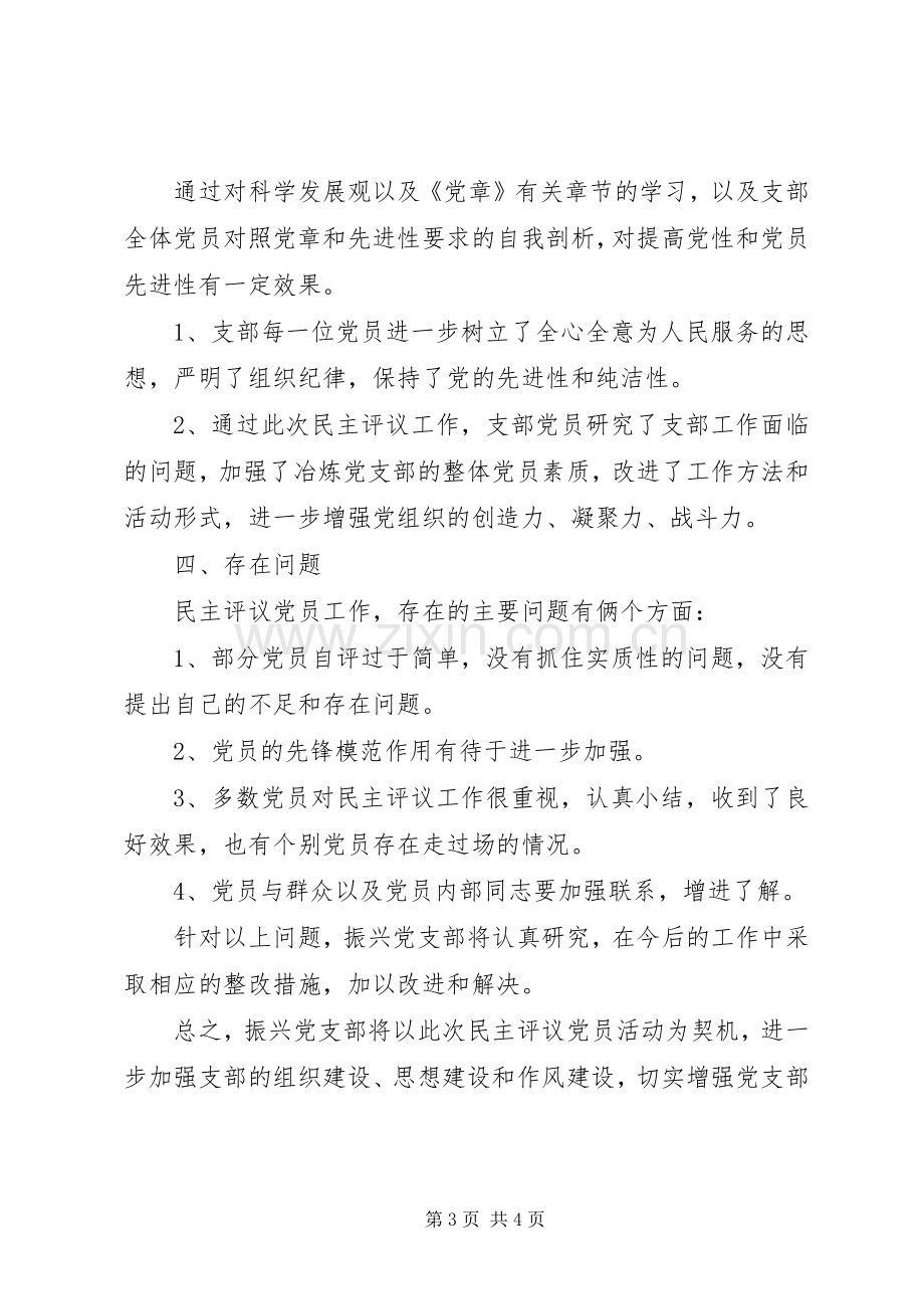 党支部组织生活会和民主评议党员工作情况总结.docx_第3页