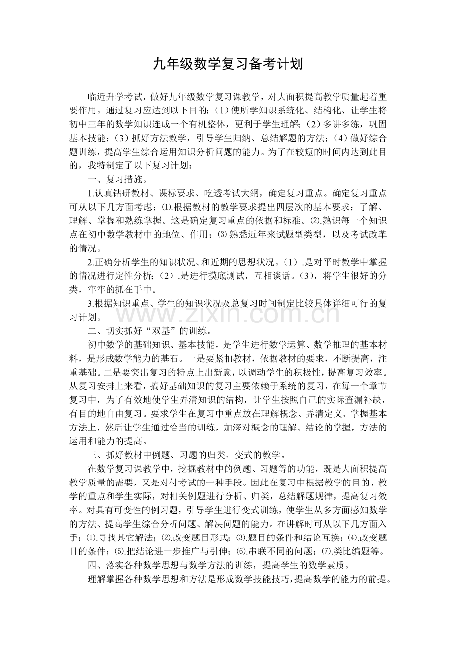 九年级数学复习备考计划.doc_第1页