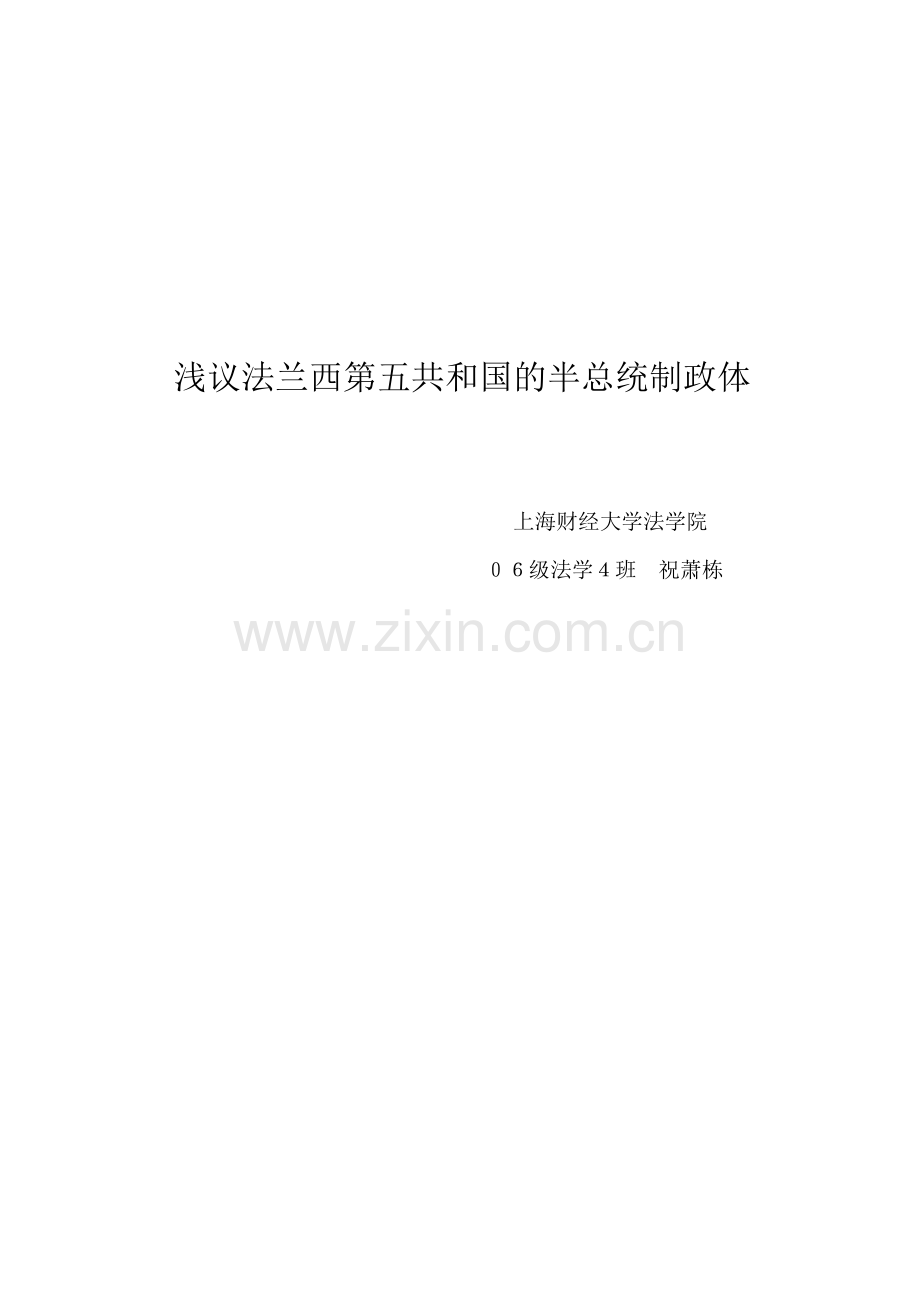 浅议法兰西第五共和国的半总统制政体.doc_第1页